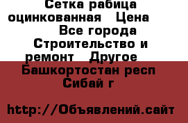 Сетка рабица оцинкованная › Цена ­ 611 - Все города Строительство и ремонт » Другое   . Башкортостан респ.,Сибай г.